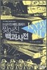 논설위원 에드조티의 찢어진 백과사전
