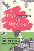 내일도 나를 사랑할 건가요?