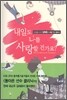 내일도 나를 사랑할 건가요?