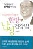 아내가 알아야 할 한방 남성건강법
