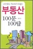 부동산 100문 100답