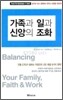 가족과 일과 신앙의 조화
