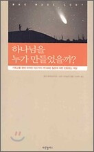 하나님을 누가 만들었을까?