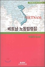베트남 노동법령집