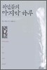 위인들의 마지막 하루