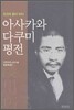 아사카와 다쿠미 평전