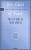 애드거 앨런 포 공포 단편선