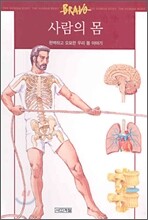 사람의 몸