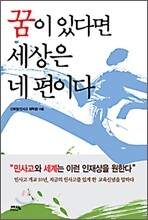 꿈이 있다면 세상은 네 편이다
