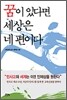 꿈이 있다면 세상은 네 편이다