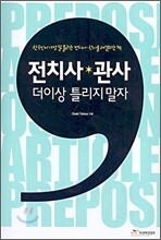 전치사·관사 더이상 틀리지 말자