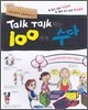 Talk Talk 튀는 100가지 수다