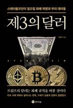 제3의 달러