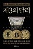 제3의 달러