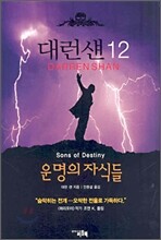 대런 섄 12