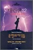 대런 섄 12