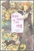 흑장미 마녀의 7가지 마법