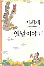 이희재 옛날 이야기