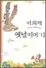 이희재 옛날 이야기