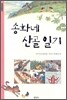 송화네 산골일기