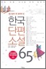 한국단편소설 65