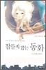 잠들지 않는 동화