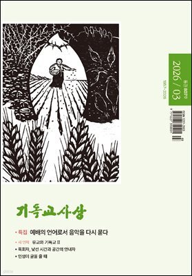 기독교사상(2026년 3월호)