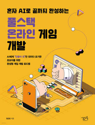 혼자 AI로 끝까지 완성하는 풀스택 온라인 게임 개발