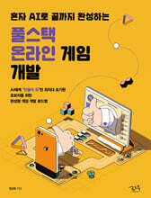 혼자 AI로 끝까지 완성하는 풀스택 온라인 게임 개발