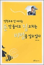 억척주부 안여사는 돈 안들이고 집 고치는 비법을 알고 있다
