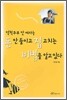 억척주부 안여사는 돈 안들이고 집 고치는 비법을 알고 있다