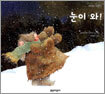 눈이 와