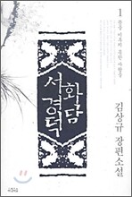화담 서경덕 1