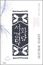 화담 서경덕 2