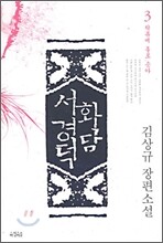 화담 서경덕 3