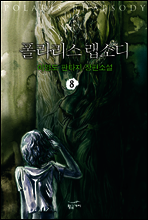 폴라리스 랩소디 8