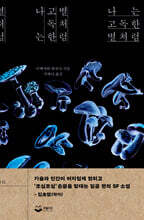 나는 고독한 별처럼