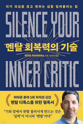 멘탈 회복력의 기술