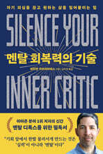 멘탈 회복력의 기술