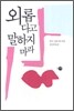 외롭다고 말하지 마라