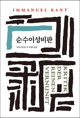 순수이성비판