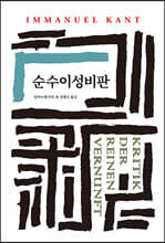순수이성비판
