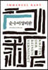 순수이성비판