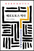 헤로도토스 역사
