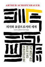 의지와 표상으로서의 세계