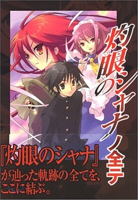 灼眼のシャナノ全テ