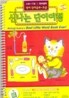 [LeapPad Book] Best Little Word Book Ever 신나는 단어여행