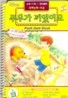 [LeapPad Book] Poor Gets Stuck 푸우가 끼였어요