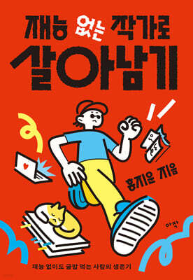 재능 없는 작가로 살아남기