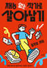 재능 없는 작가로 살아남기